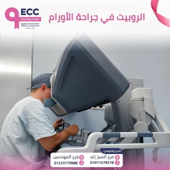 الروبيت في جراحة الأورام